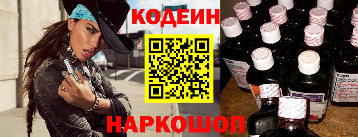 Кодеин напиток Lean (лин) Луховицы
